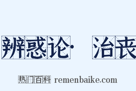 辨惑论·治丧是什么意思的图片